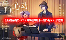 《王者荣耀》2021微信每日一题5月22日答案