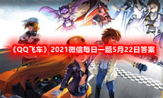 《QQ飞车》2021微信每日一题5月22日答案