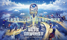 《王者荣耀》2021微信每日一题5月23日答案