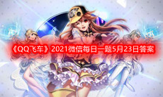 《QQ飞车》2021微信每日一题5月23日答案