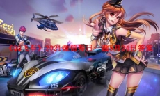 《QQ飞车》2021微信每日一题5月24日答案