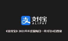 《支付宝》2021蚂蚁庄园每日一题5月24日答案