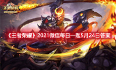 《王者荣耀》2021微信每日一题5月24日答案