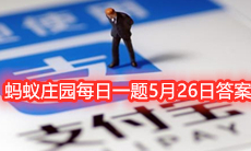 《支付宝》2021蚂蚁庄园每日一题5月26日答案②