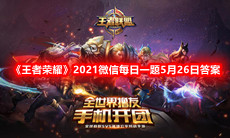 《王者荣耀》2021微信每日一题5月26日答案