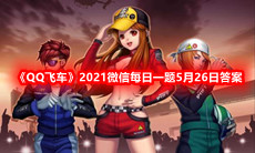 《QQ飞车》2021微信每日一题5月26日答案