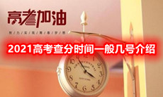 2021高考查分时间一般几号介绍