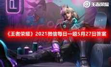 《王者荣耀》2021微信每日一题5月27日答案