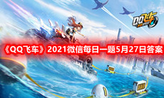 《QQ飞车》2021微信每日一题5月27日答案