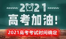 2021高考考试时间确定