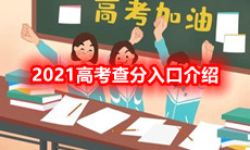 2021高考查分入口介绍