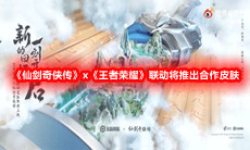 《仙剑奇侠传》x《王者荣耀》联动将推出合作皮肤