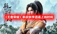 《王者荣耀》新皮肤李逍遥上线时间