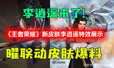 《王者荣耀》新皮肤李逍遥特效展示