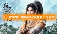 《王者荣耀》耀新皮肤李逍遥价格介绍