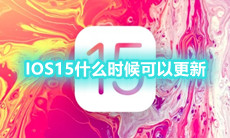 IOS15什么时候可以更新