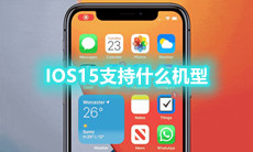 IOS15支持什么机型