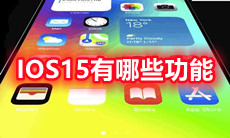 IOS15有哪些功能