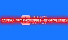 《支付宝》2021蚂蚁庄园每日一题5月28日答案②