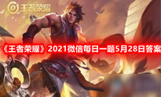 《王者荣耀》2021微信每日一题5月28日答案