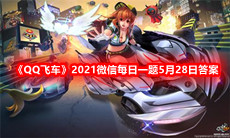 《QQ飞车》2021微信每日一题5月28日答案