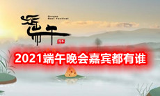 2021端午晚会嘉宾都有谁