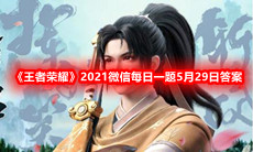 《王者荣耀》2021微信每日一题5月29日答案