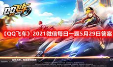 《QQ飞车》2021微信每日一题5月29日答案