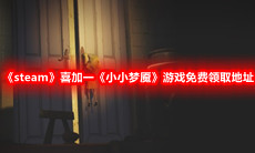 《steam》喜加一《小小梦魇》游戏免费领取地址