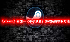 《steam》喜加一《小小梦魇》游戏免费领取方法