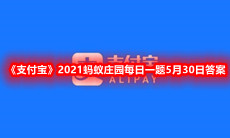 《支付宝》2021蚂蚁庄园每日一题5月30日答案