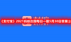 《支付宝》2021蚂蚁庄园每日一题5月30日答案②
