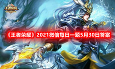 《王者荣耀》2021微信每日一题5月30日答案