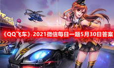 《QQ飞车》2021微信每日一题5月30日答案