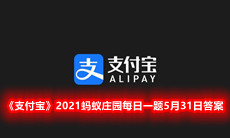 《支付宝》2021蚂蚁庄园每日一题5月31日答案