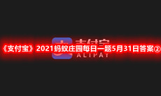 《支付宝》2021蚂蚁庄园每日一题5月31日答案②
