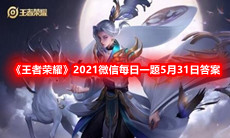《王者荣耀》2021微信每日一题5月31日答案