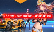 《QQ飞车》2021微信每日一题5月31日答案