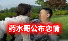 药水哥公布恋情