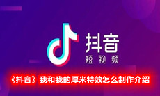 《抖音》我和我的厚米特效怎么制作介绍