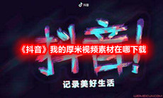 《抖音》我的厚米视频素材在哪下载