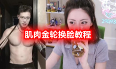 肌肉金轮换脸教程
