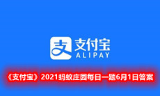 《支付宝》2021蚂蚁庄园每日一题6月1日答案