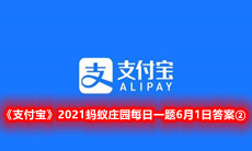 《支付宝》2021蚂蚁庄园每日一题6月1日答案②