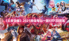 《王者荣耀》2021微信每日一题6月1日答案