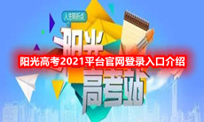 阳光高考2021平台官网登录入口介绍