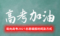 阳光高考2021志愿填报时间及方式