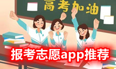报考志愿app推荐