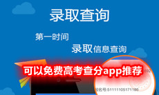 可以免费高考查分app推荐
