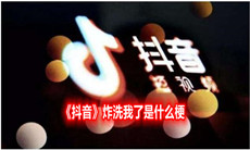 《抖音》炸洗我了是什么梗